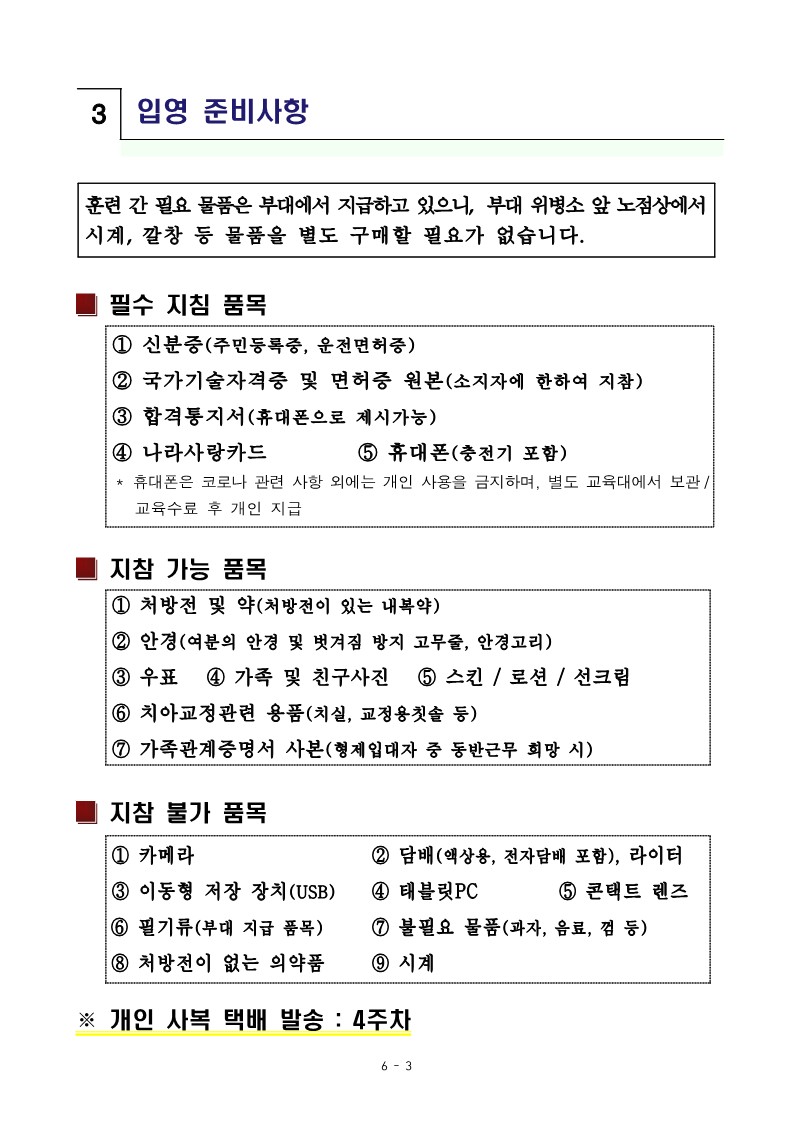 신병 1285기 입영안내문(최종)_5.jpg