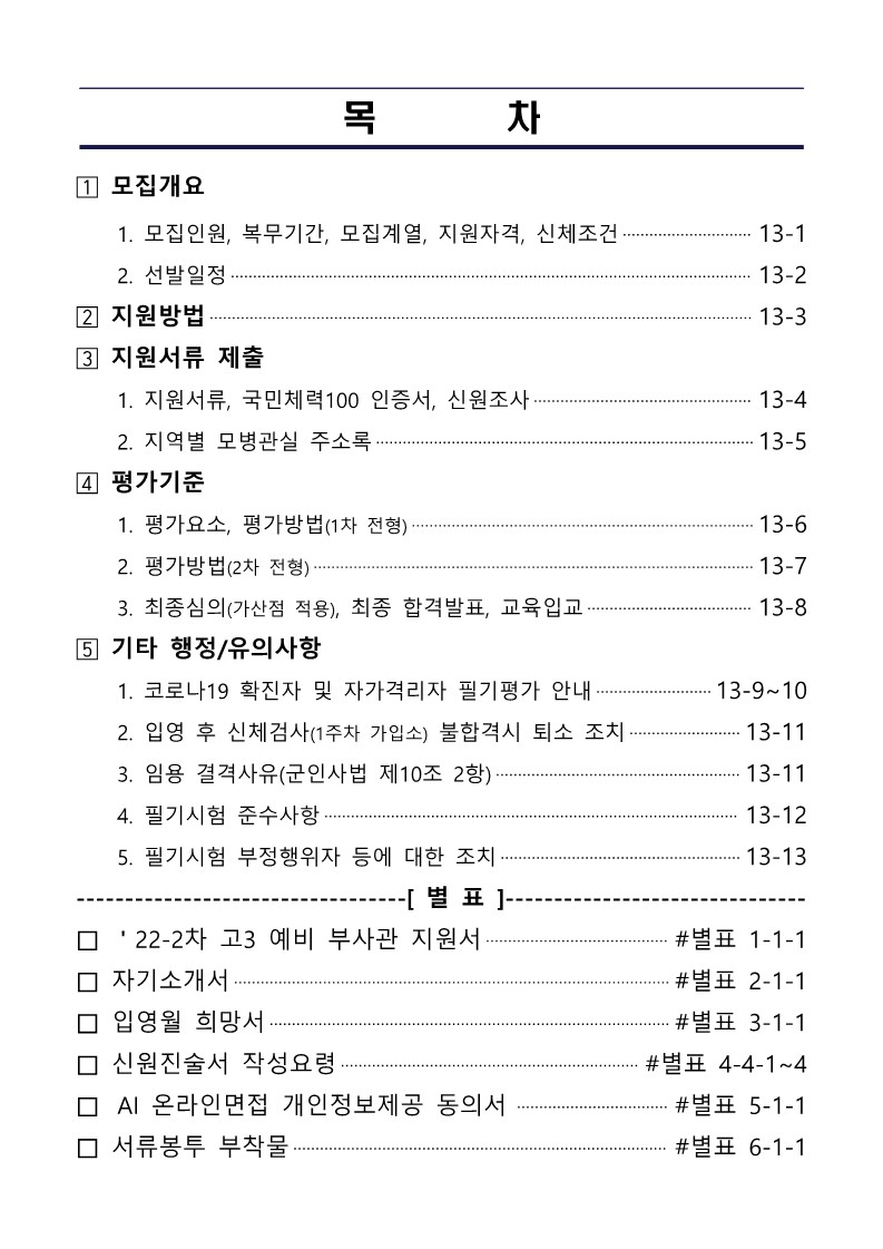 22-2차 고3 예비 부사관후보생 모집계획_2.jpg