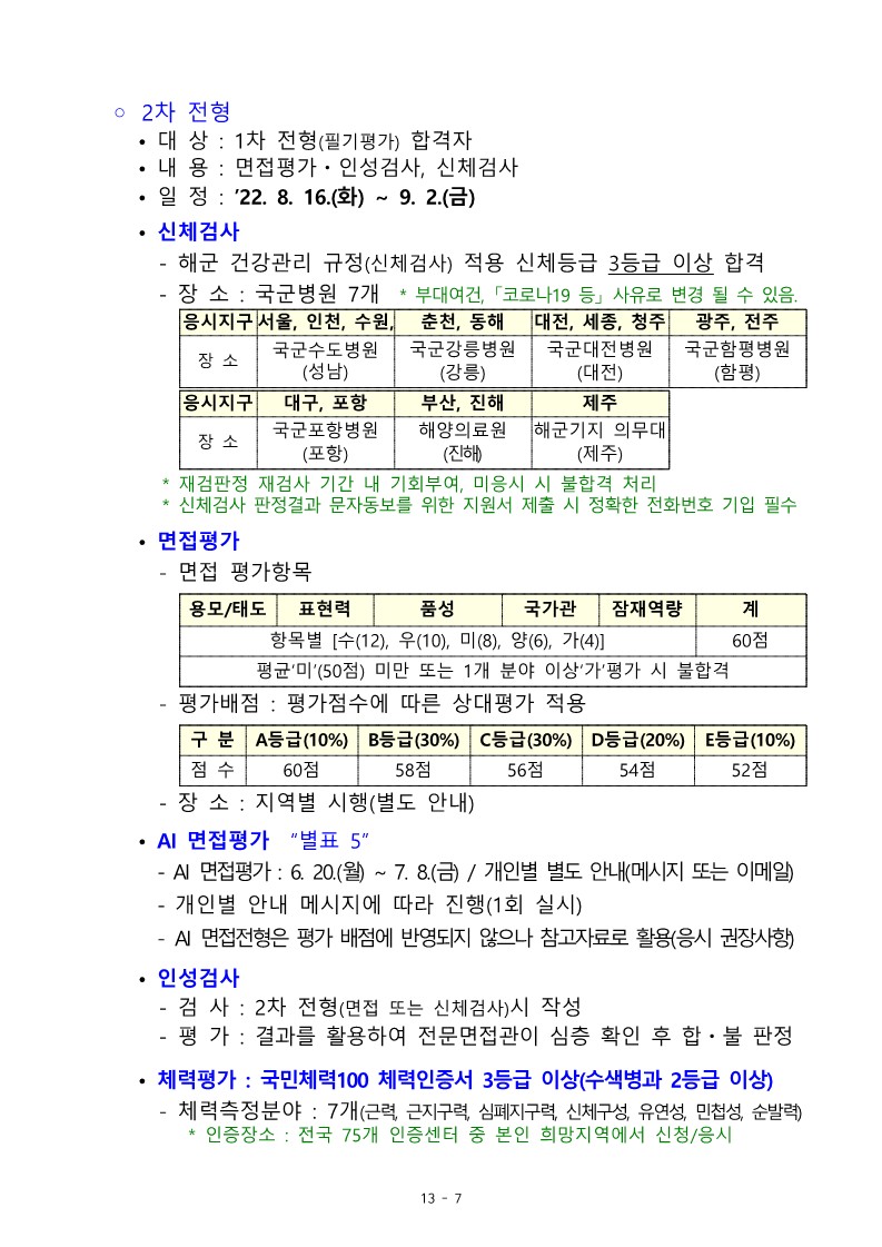 22-2차 고3 예비 부사관후보생 모집계획_10.jpg