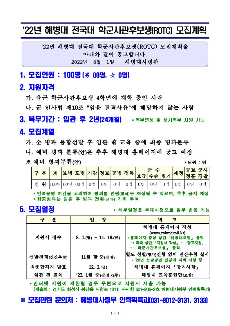 22년 해병대 전국대 학군사관후보생(ROTC) 모집계획(공고문)_1.jpg