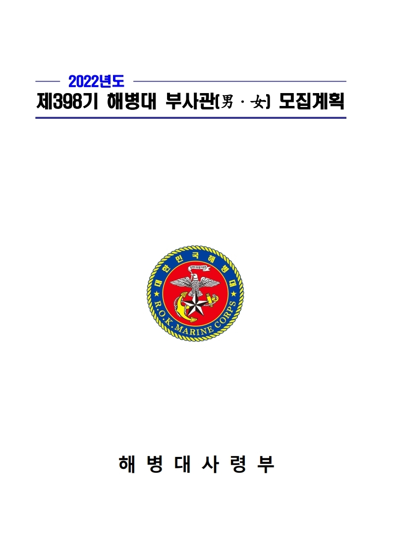 제398기 부사관후보생모집계획.pdf_page_01.jpg