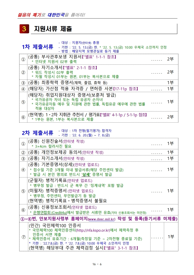 제398기 부사관후보생모집계획.pdf_page_08.jpg