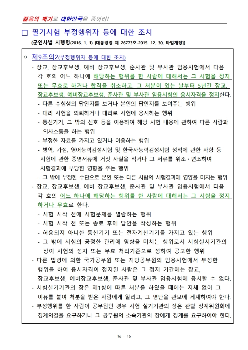 제398기 부사관후보생모집계획.pdf_page_18.jpg