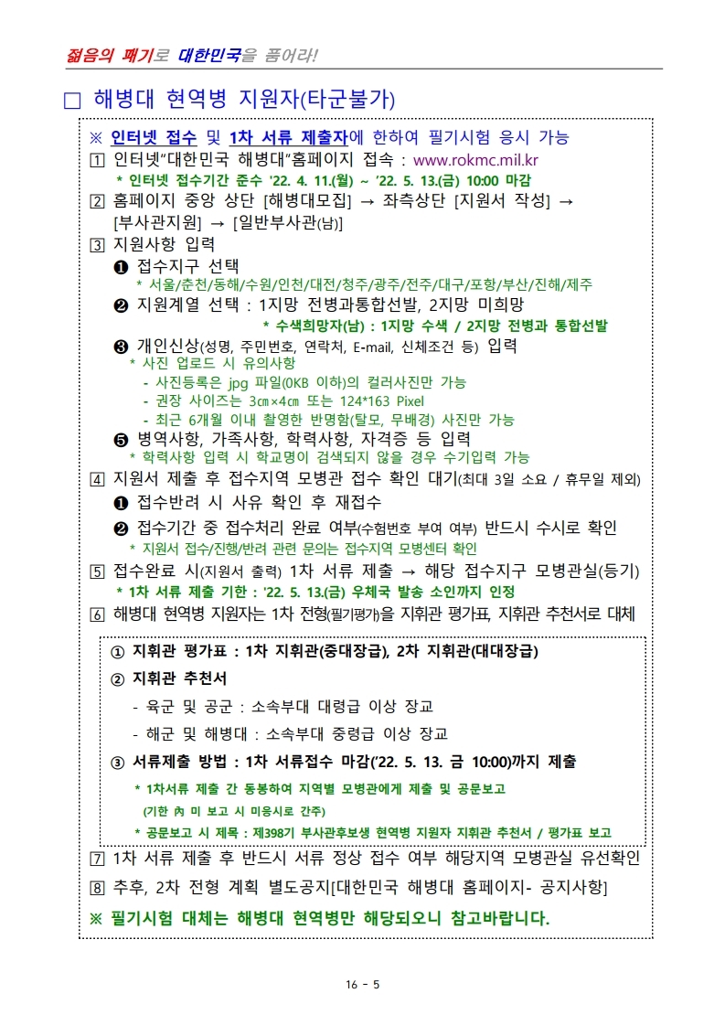 제398기 부사관후보생모집계획.pdf_page_07.jpg