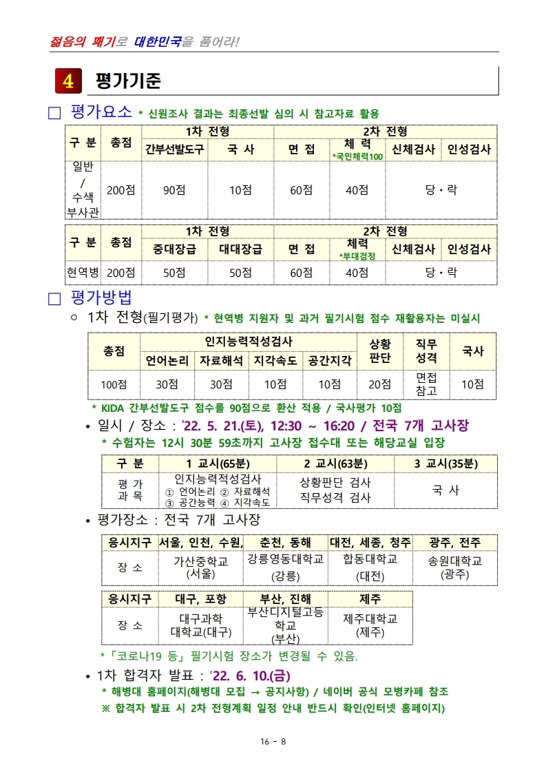 제398기 부사관후보생모집계획.pdf_page_10.jpg