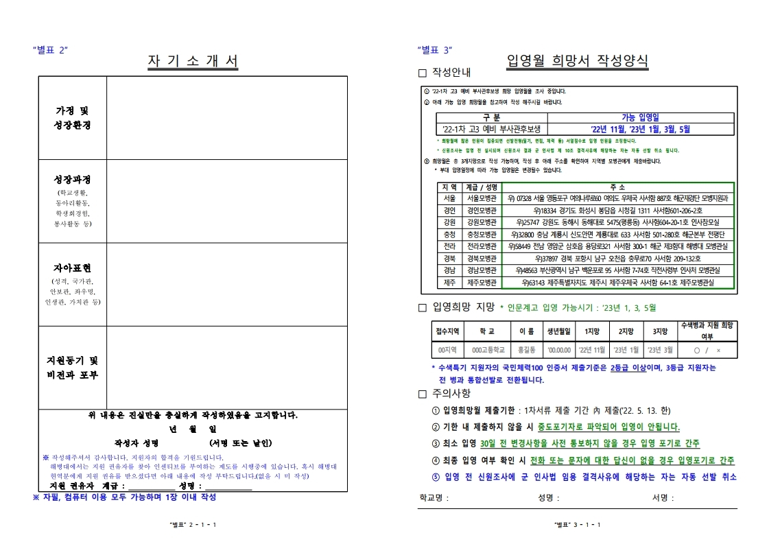 22-1차 고3 예비 부사관후보생 모집계획.pdf_page_09.jpg