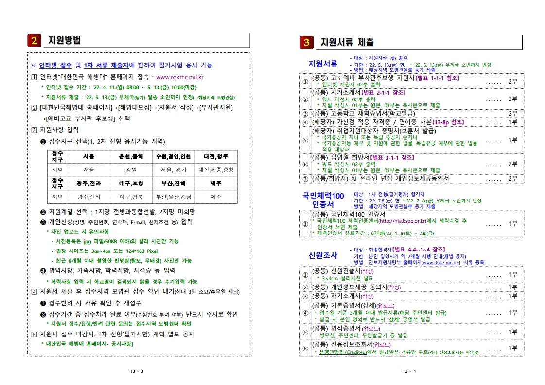 22-1차 고3 예비 부사관후보생 모집계획.pdf_page_03.jpg