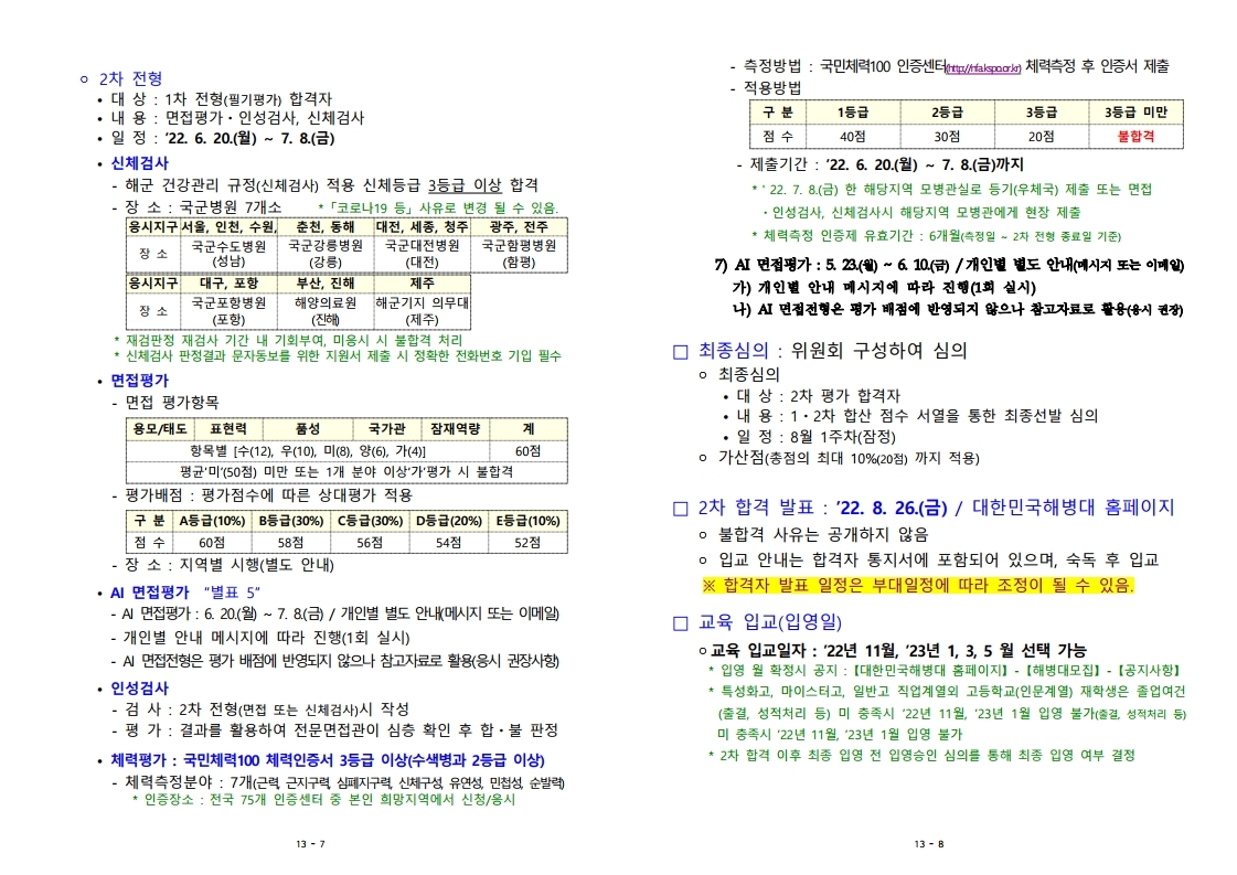 22-1차 고3 예비 부사관후보생 모집계획.pdf_page_05.jpg