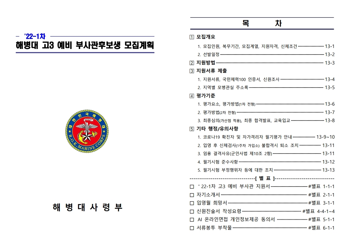 22-1차 고3 예비 부사관후보생 모집계획.pdf_page_01.jpg