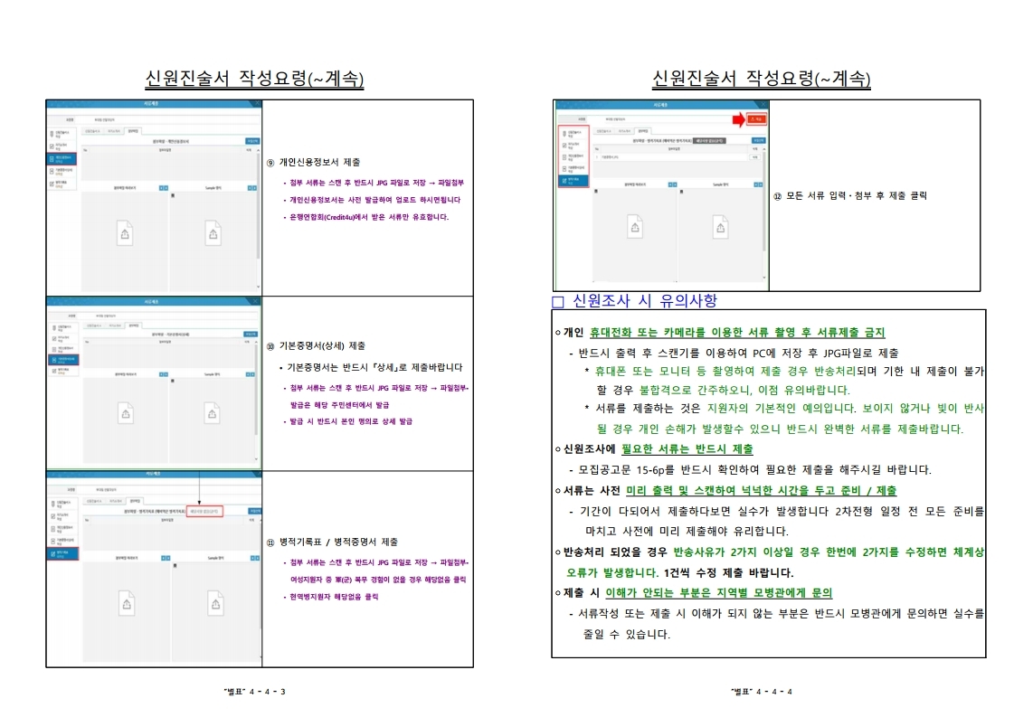 22-1차 고3 예비 부사관후보생 모집계획.pdf_page_11.jpg