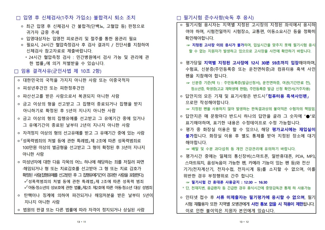 22-1차 고3 예비 부사관후보생 모집계획.pdf_page_07.jpg