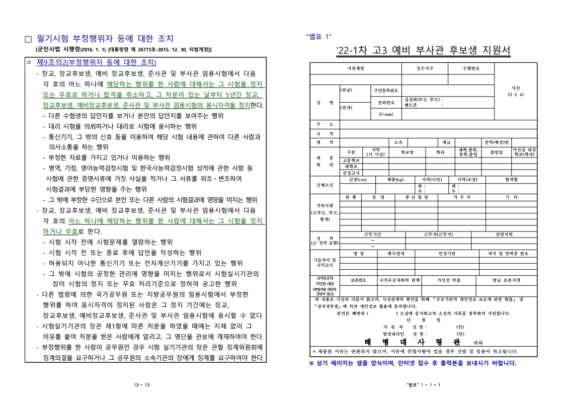 22-1차 고3 예비 부사관후보생 모집계획.pdf_page_08.jpg