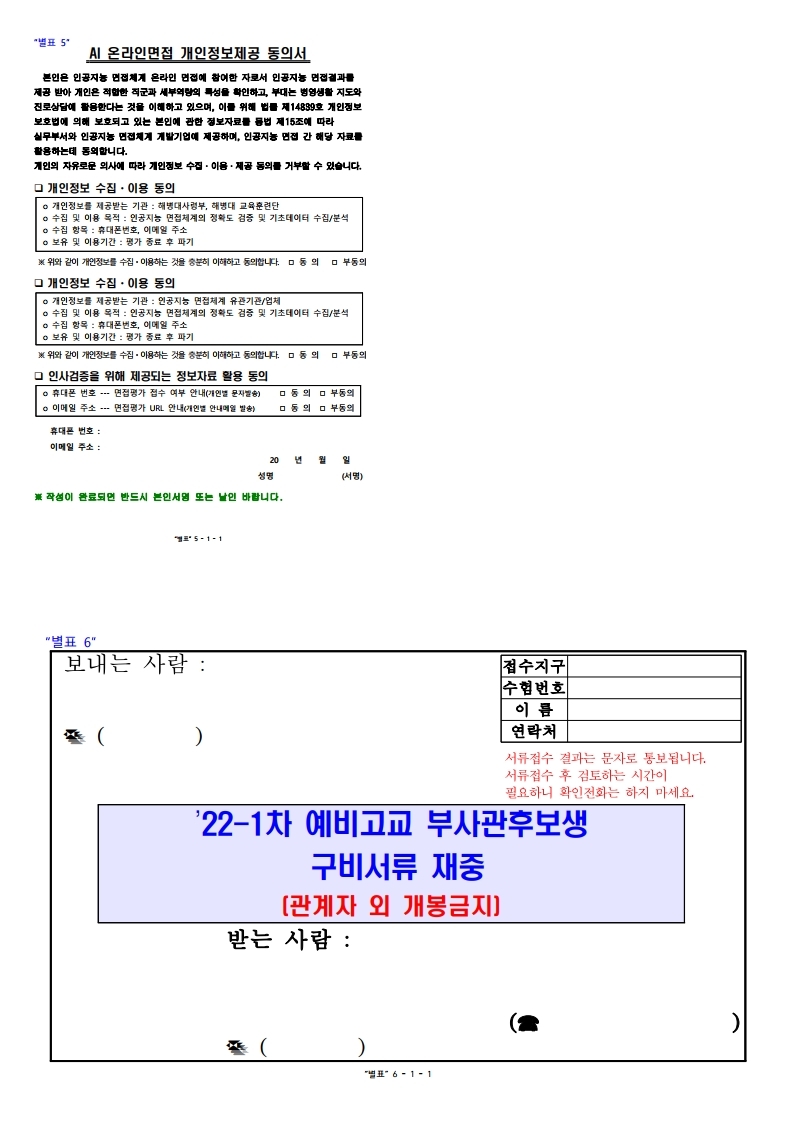 22-1차 고3 예비 부사관후보생 모집계획.pdf_page_12.jpg