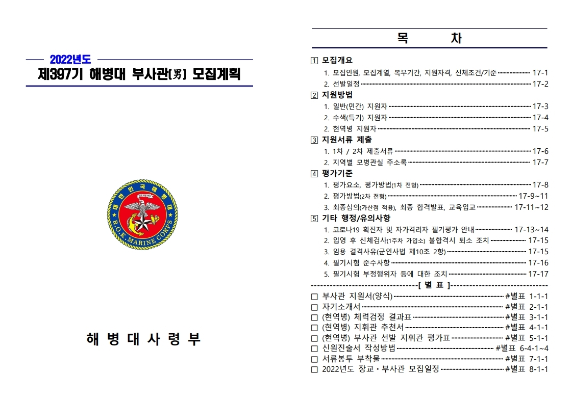 제397기 부사관후보생 모집계획 공고.pdf_page_01.jpg