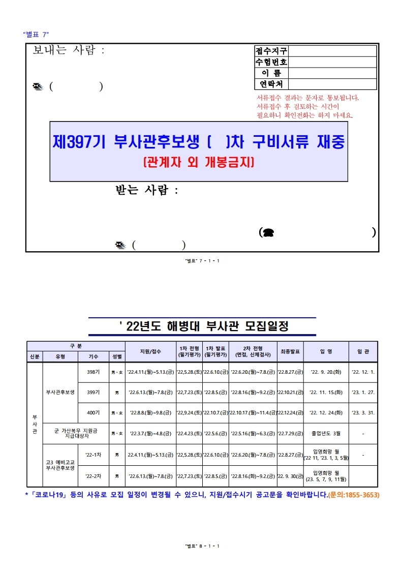 제397기 부사관후보생 모집계획 공고.pdf_page_15.jpg