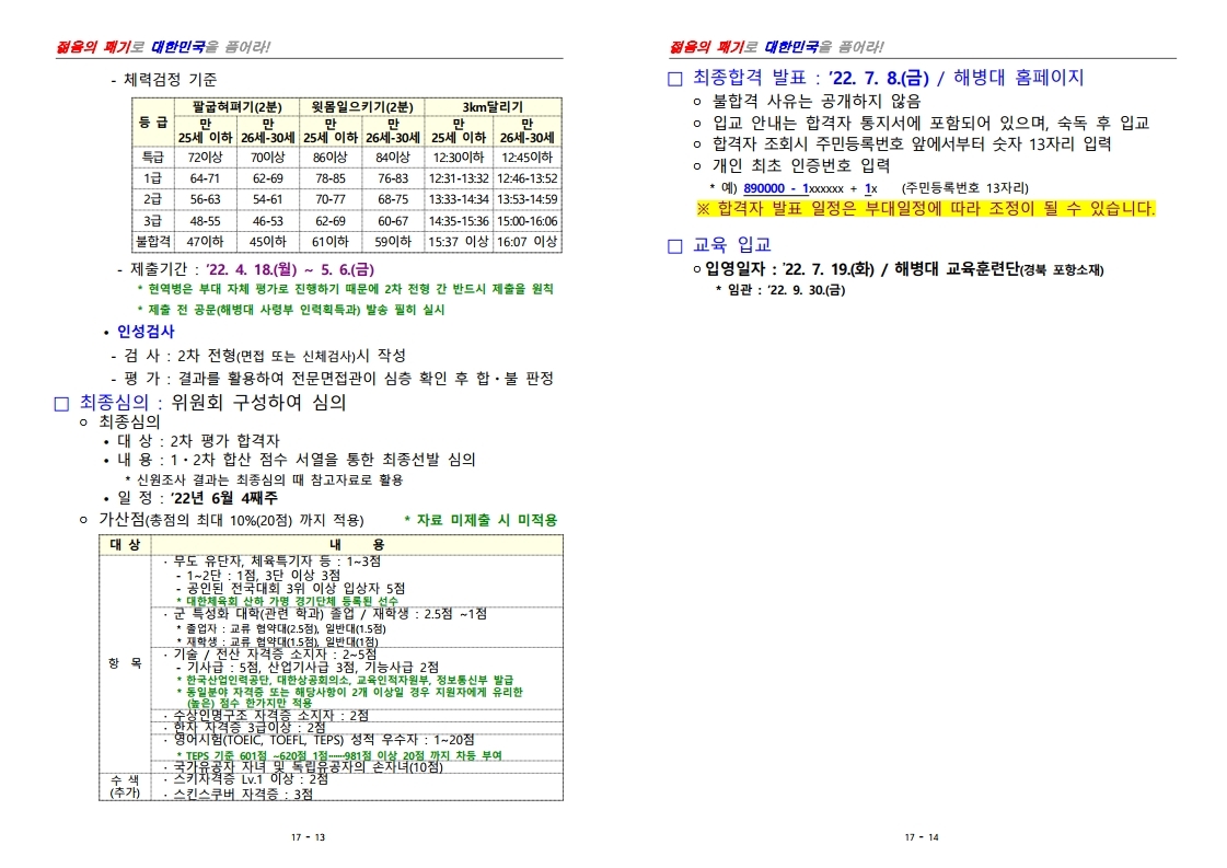 제397기 부사관후보생 모집계획 공고.pdf_page_07.jpg