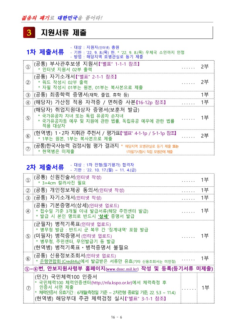 제400기 부사관후보생(남ㆍ여)모집계획 공고_8.jpg