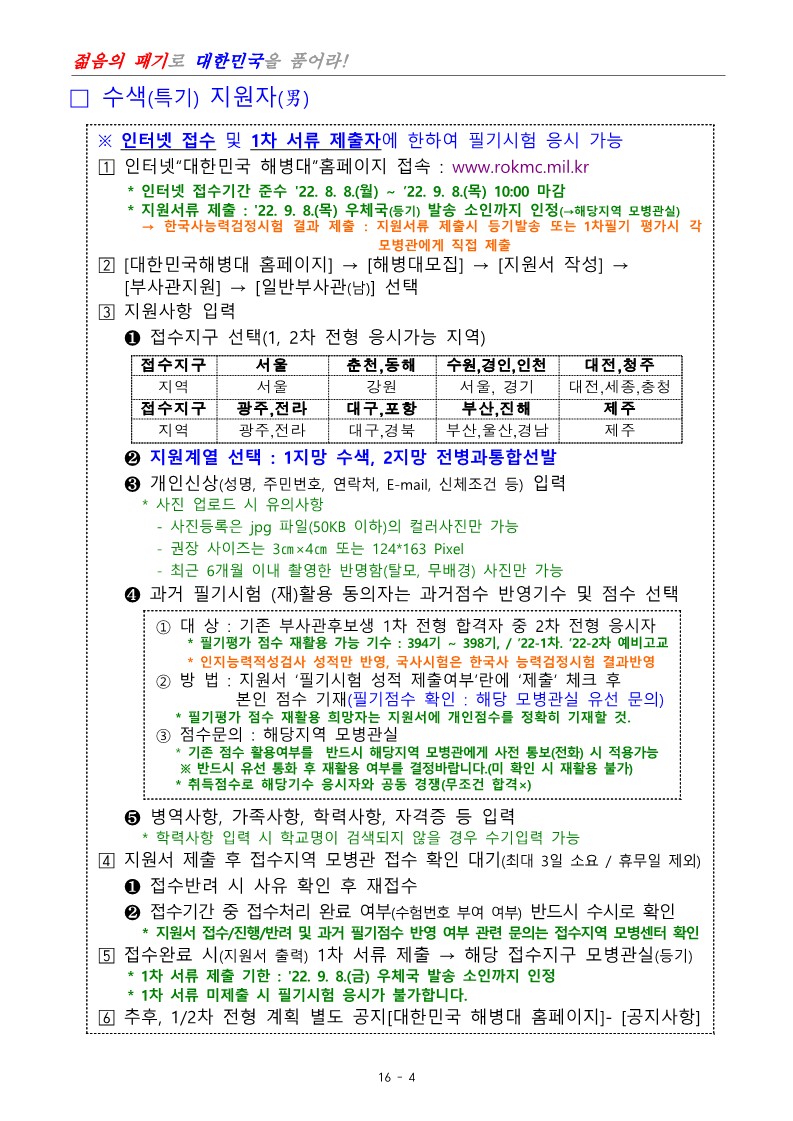 제400기 부사관후보생(남ㆍ여)모집계획 공고_6.jpg