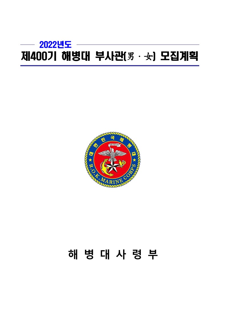 제400기 부사관후보생(남ㆍ여)모집계획 공고_1.jpg