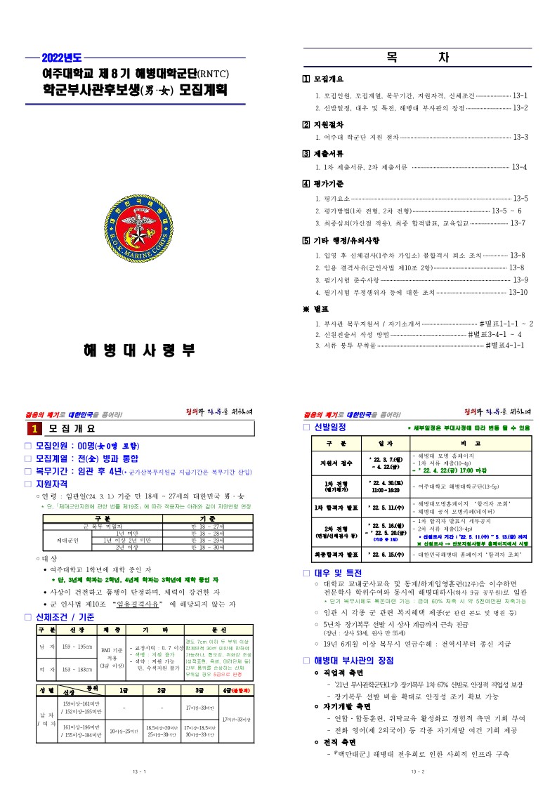 22년 여주대 학군부사관후보생 모집계획_1.jpg