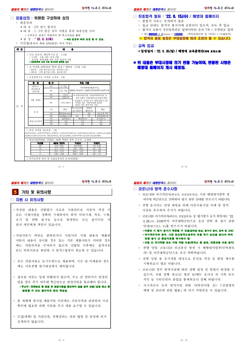 22년 여주대 학군부사관후보생 모집계획_3.jpg