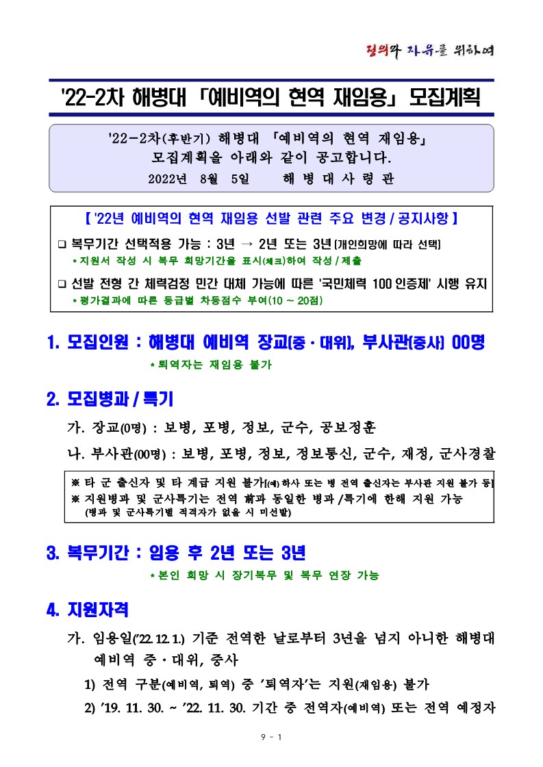22-2차 해병대 평시 예비역의 현역 재임용 모집계획_1.jpg