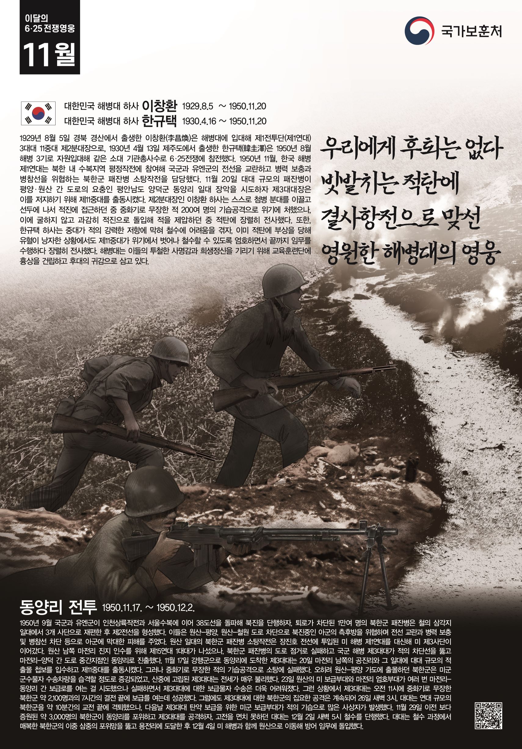 2022.11월 6.25전쟁영웅 포스터(이창환한규택하사).jpg
