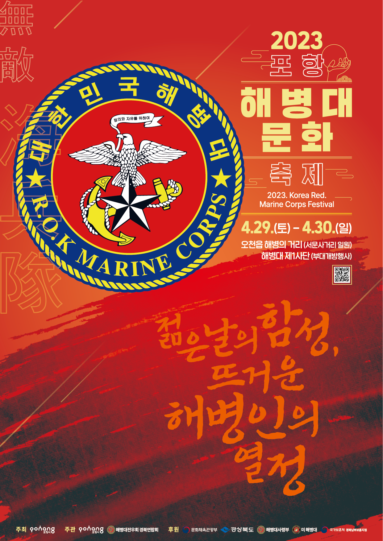 023 포항 해병대문화 축제 포스터.png