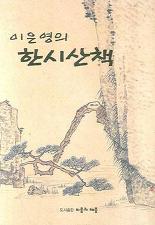 한시산책.jpg