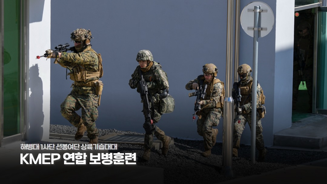 해병대 1사단 선봉여단 상륙기습대대 KMEP 연합 보병훈련 실시 1.jpg