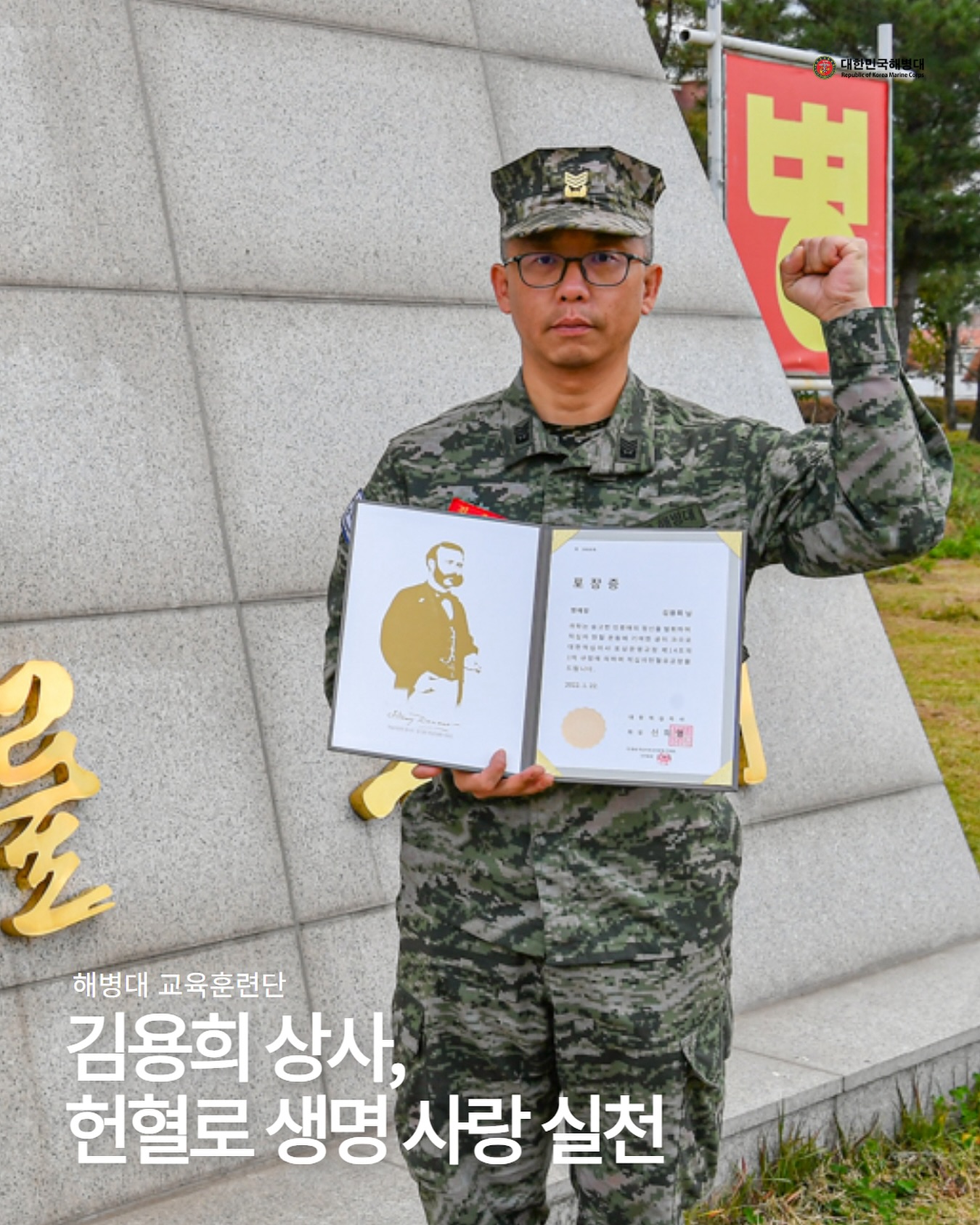 해병대 교육훈련단 김용희 상사, 헌혈로 생명사랑 실천.jpg