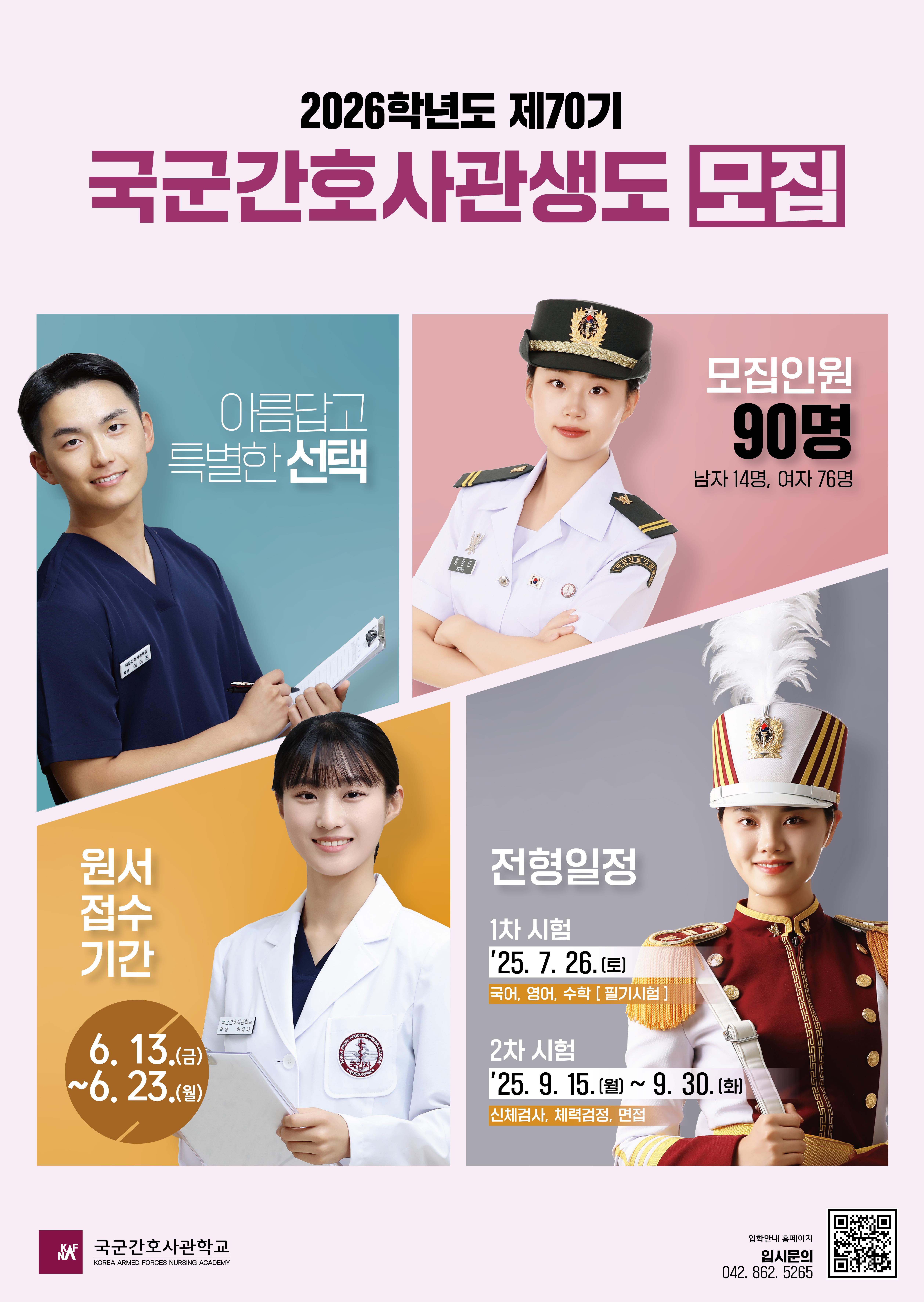 2026학년도(제70기) 국군간호사관생도 모집.jpg