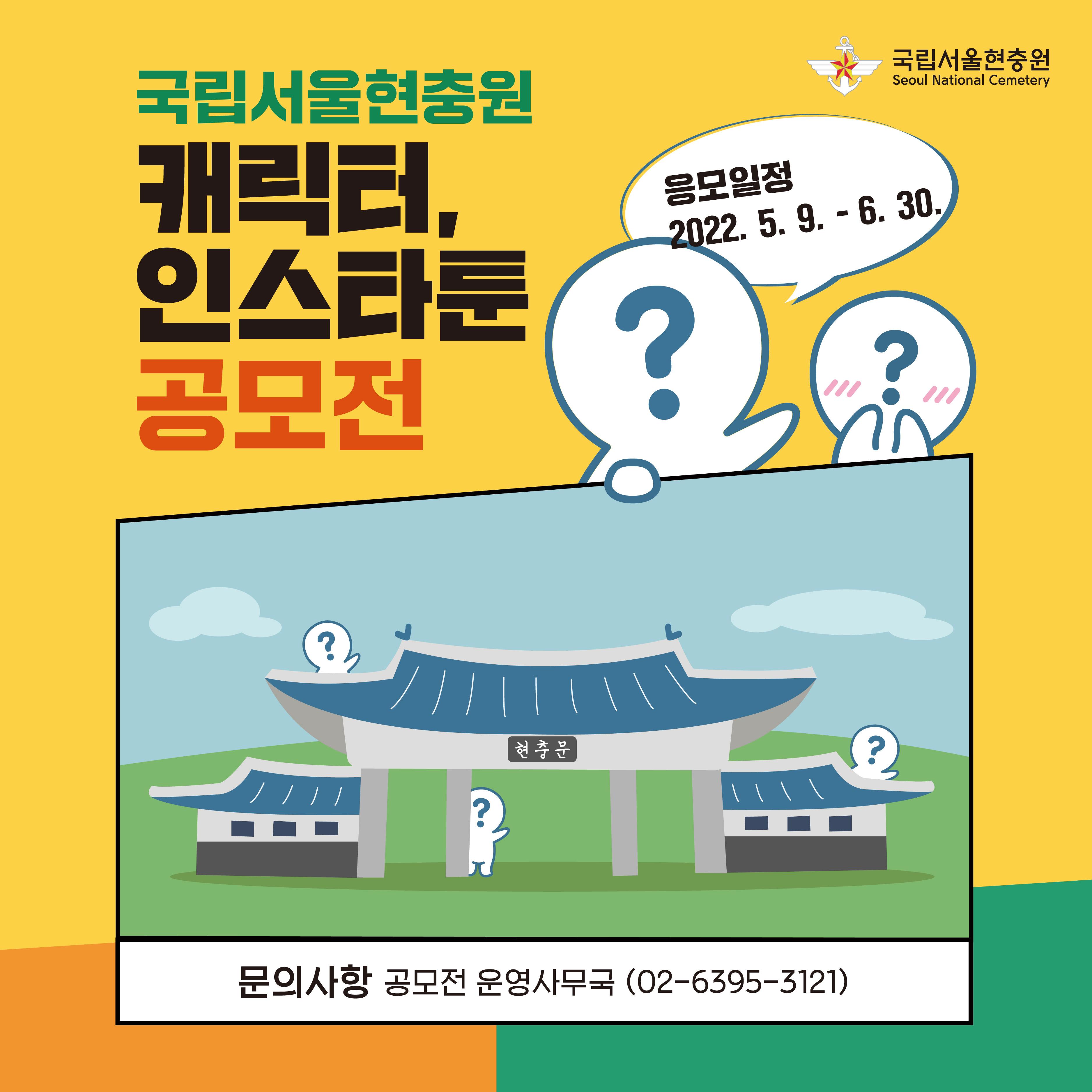 국립서울현충원 '22년 캐릭터, 인스타툰 공모전 1.jpg