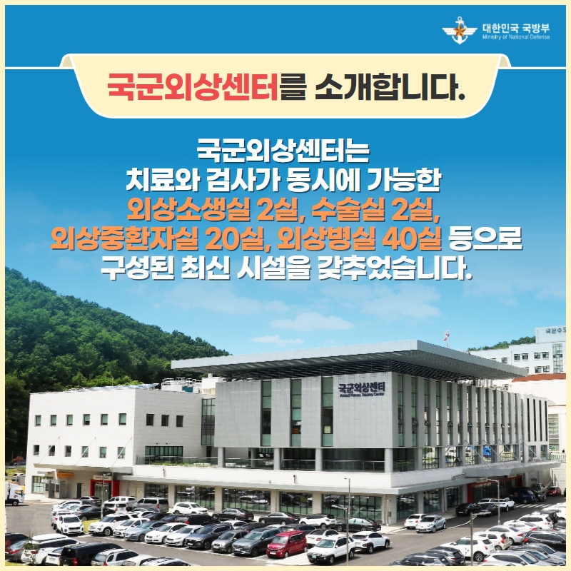 해병닷컴 - 국군외상센터 개소식 국방부 카드뉴스