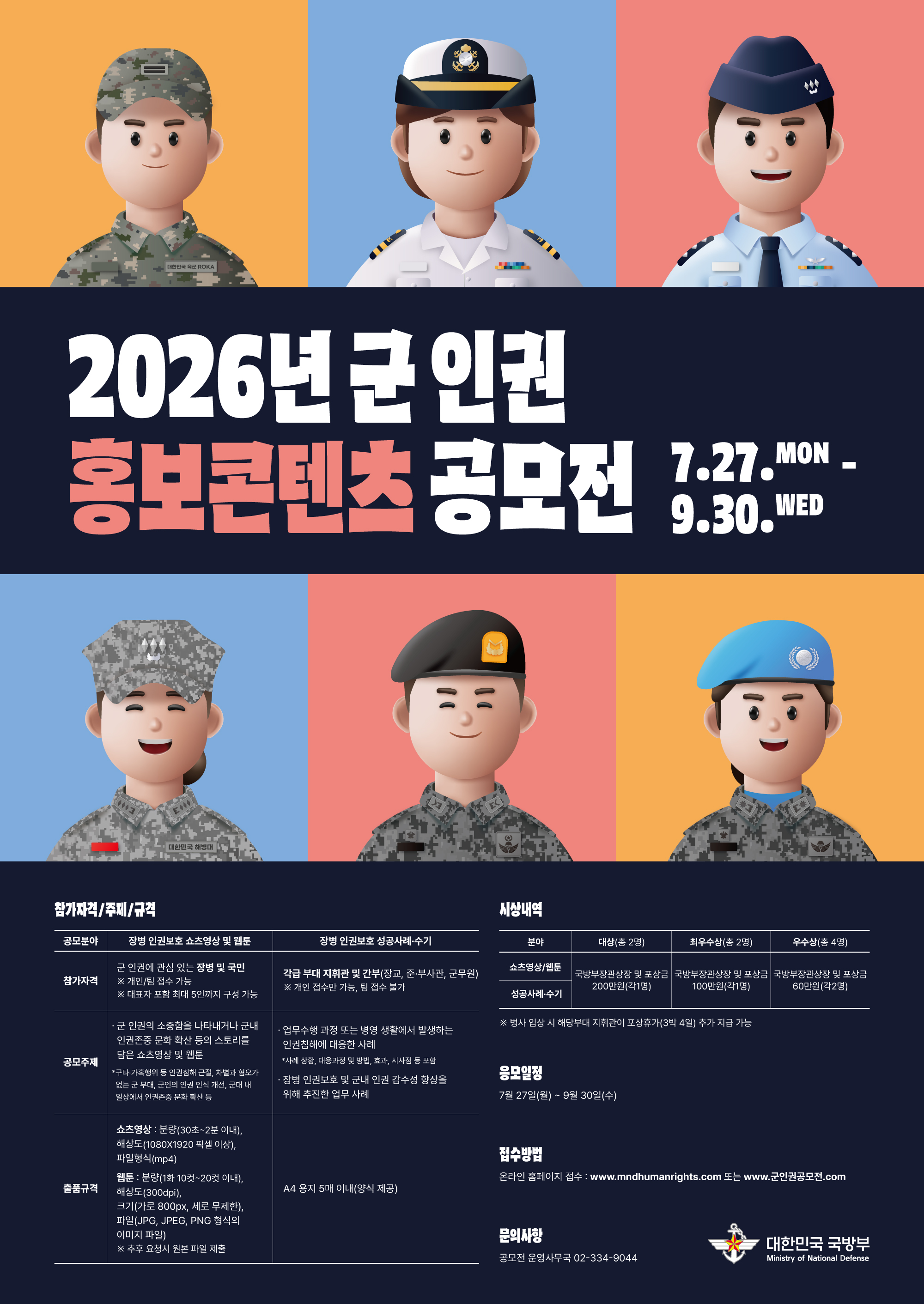 2026년 군 인권 홍보콘텐츠 공모전 포스터(최종).jpg