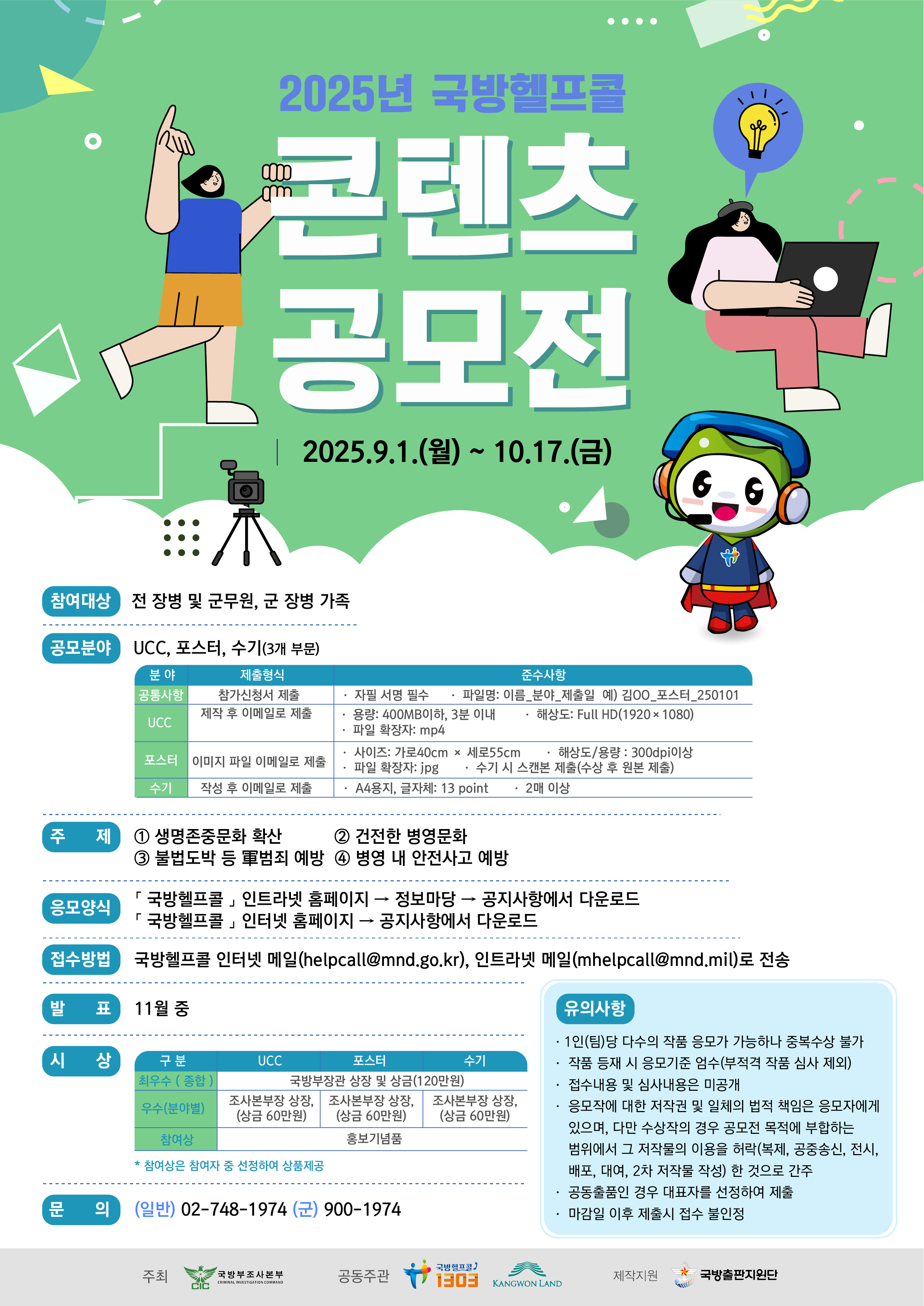 2025년 국방헬프콜 콘텐츠 공모전.jpg