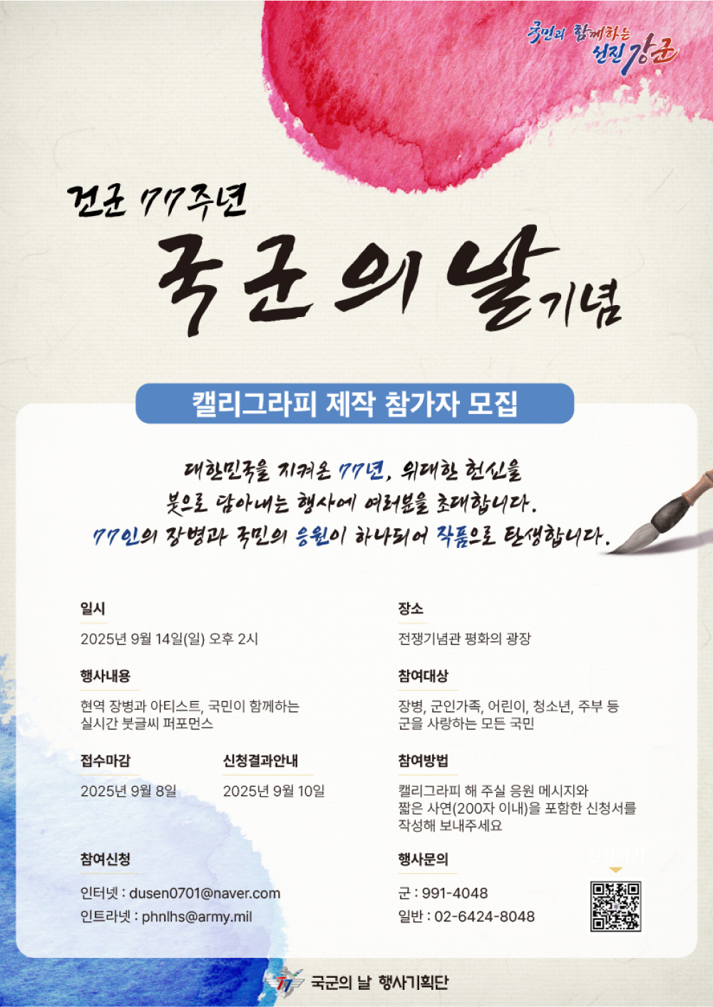 건군 77주년 국군의날 기념 캘리그라피 제작 참가자 모집.jpg