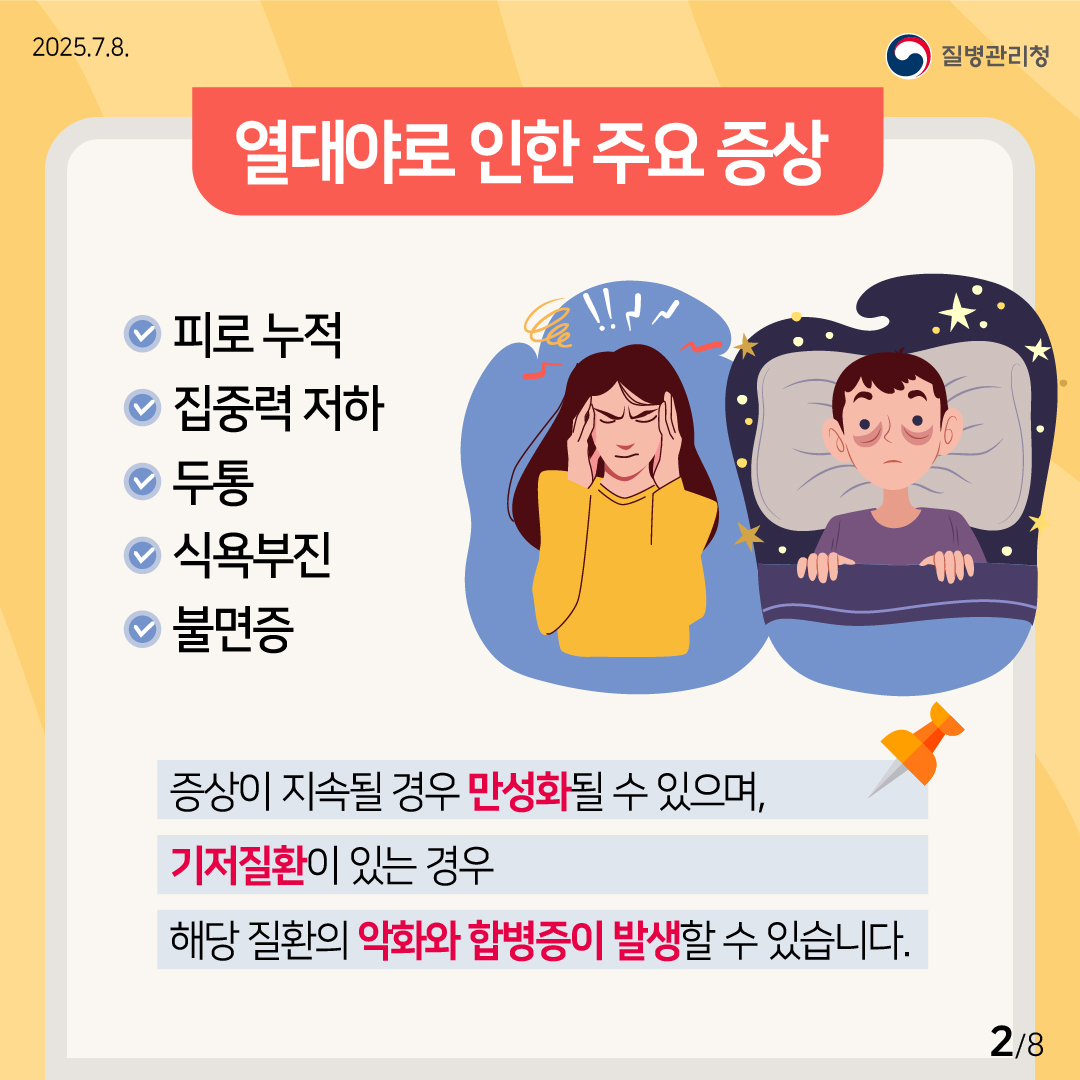 폭염 대비 열대야 건강수칙 2.jpg
