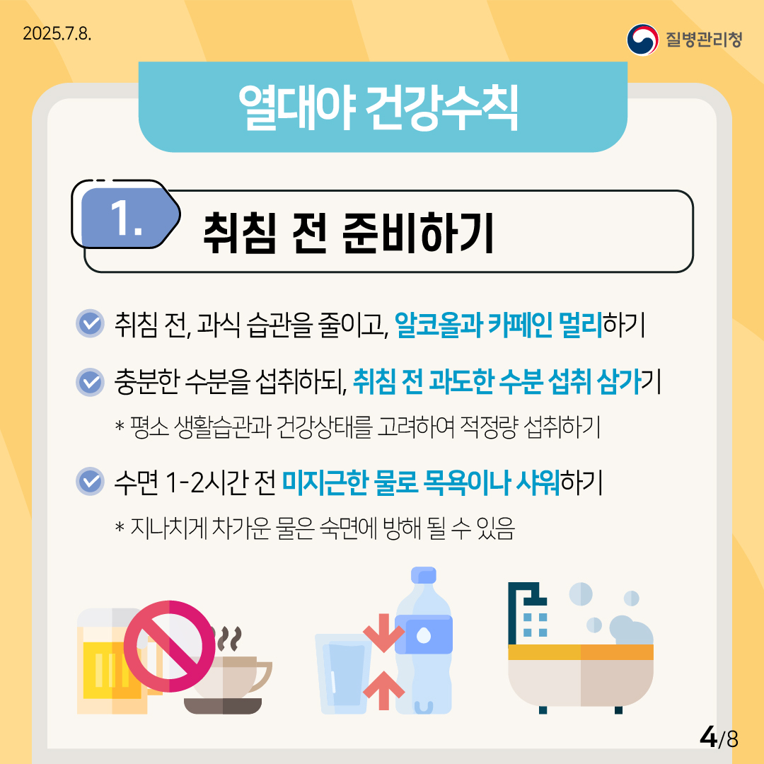 폭염 대비 열대야 건강수칙 4.jpg