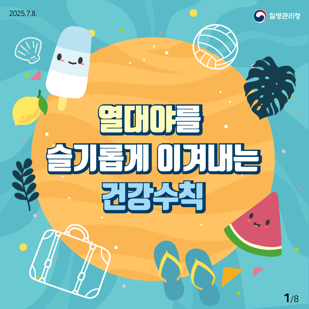 폭염 대비 열대야 건강수칙 1.jpg