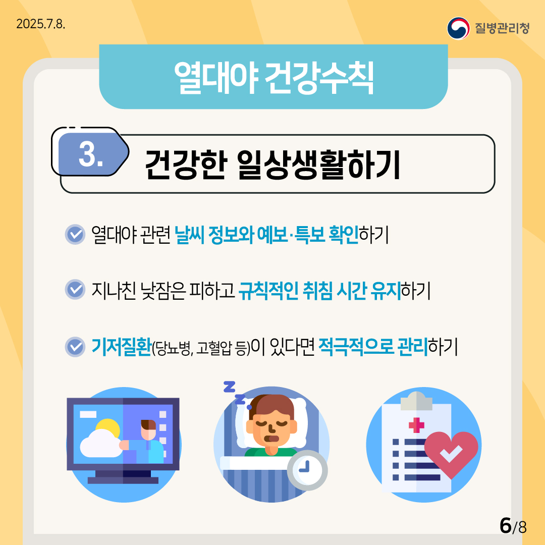폭염 대비 열대야 건강수칙 6.jpg