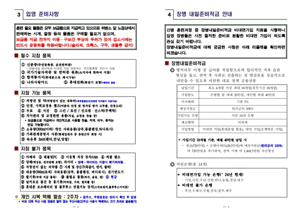 신병 1306기 입영안내문(최종)(입영행사용)_4.jpg