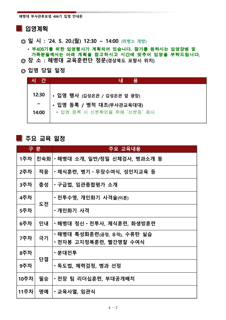 부후생 406기 입영안내문(최종)_4.jpg