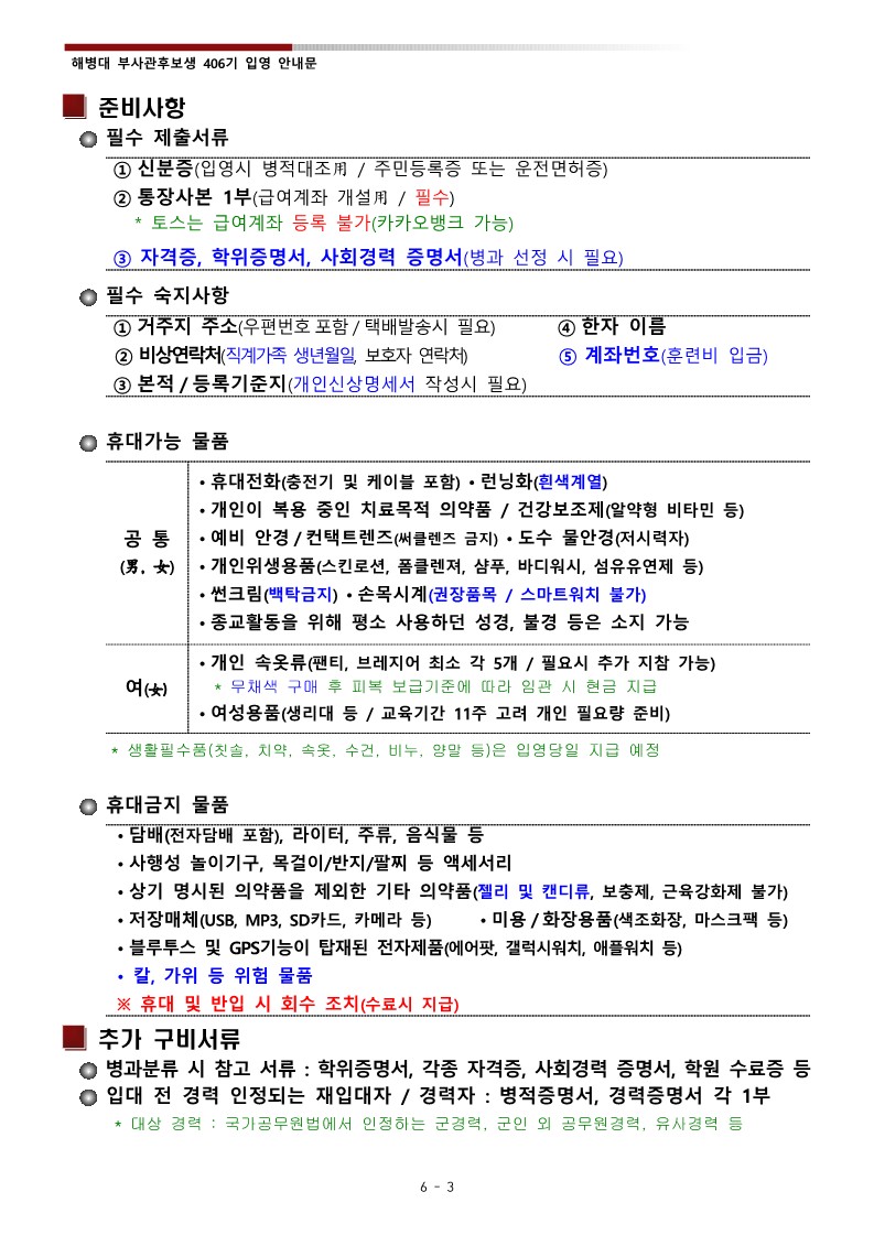 부후생 406기 입영안내문(최종)_5.jpg