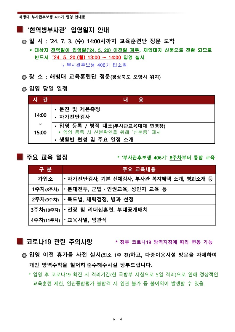 부후생 406기 입영안내문(최종)_6.jpg