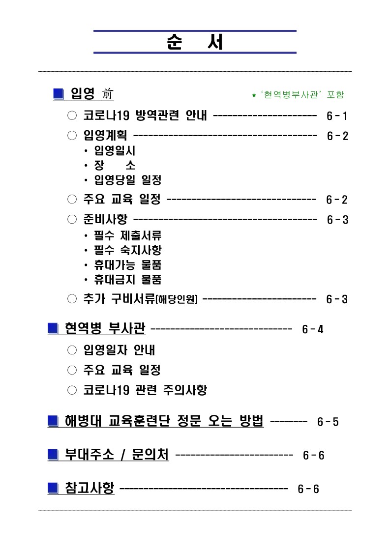 부후생 406기 입영안내문(최종)_2.jpg