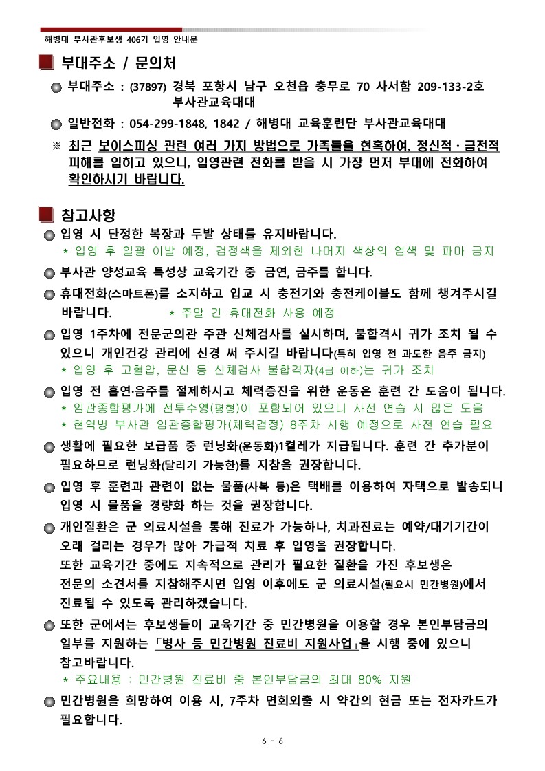 부후생 406기 입영안내문(최종)_8.jpg