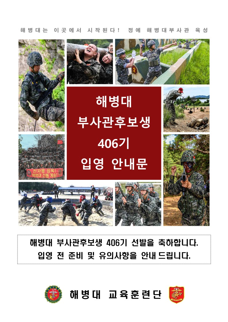 부후생 406기 입영안내문(최종)_1.jpg