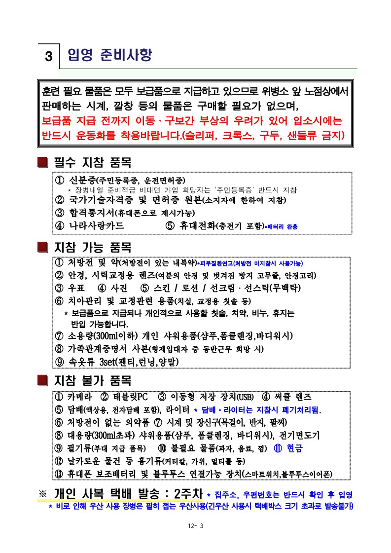 240115 신병 1301기 입영안내문_5.jpg