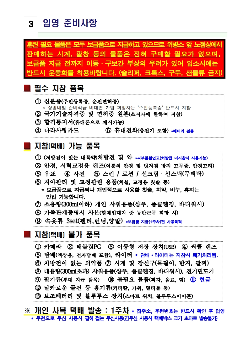 신병 1323기 입영안내문(초안)_6.jpg